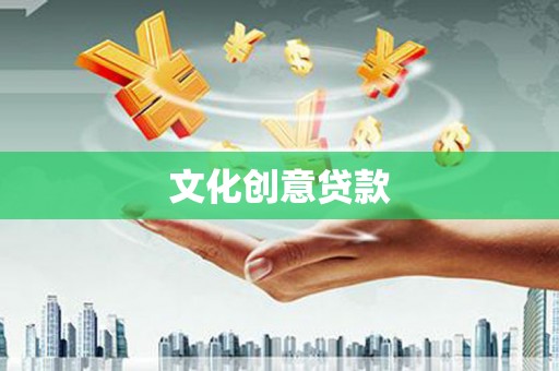 长岛文化创意贷款