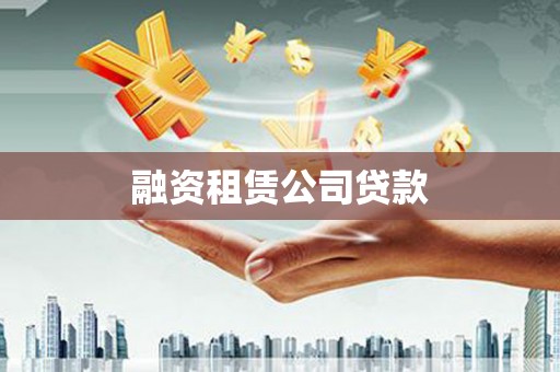 长岛融资租赁公司贷款