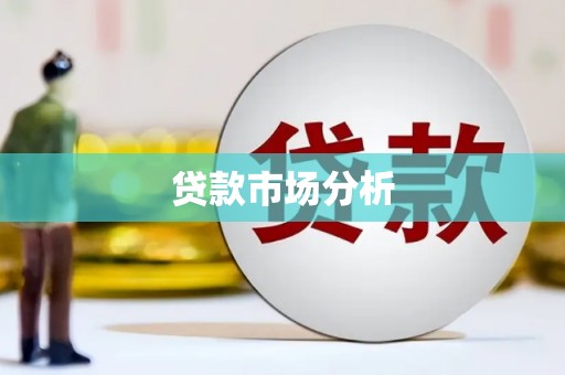 长岛贷款市场分析