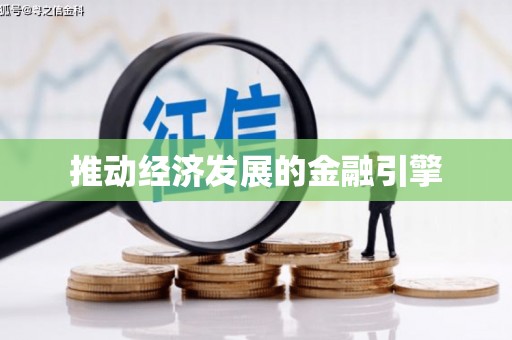 长岛推动经济发展的金融引擎