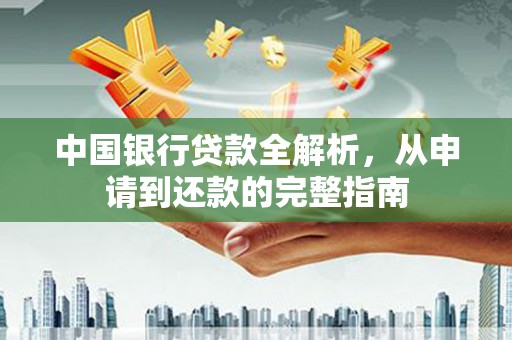 长岛中国银行贷款全解析，从申请到还款的完整指南