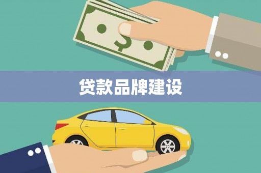 长岛贷款品牌建设