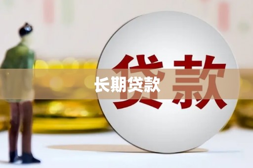 长岛长期贷款