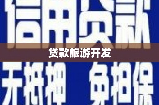 长岛贷款旅游开发