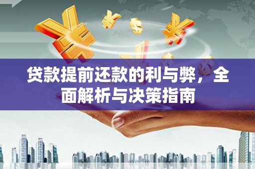 长岛贷款提前还款的利与弊，全面解析与决策指南