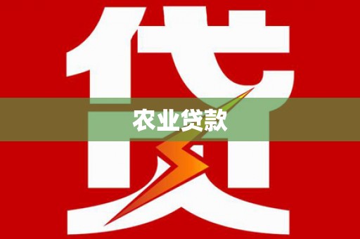 长岛农业贷款