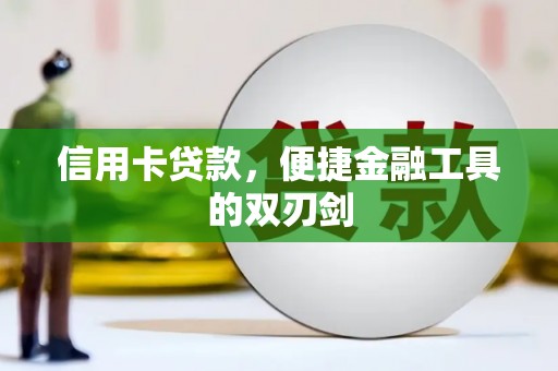 长岛信用卡贷款，便捷金融工具的双刃剑