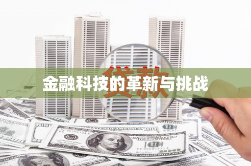 长岛金融科技的革新与挑战