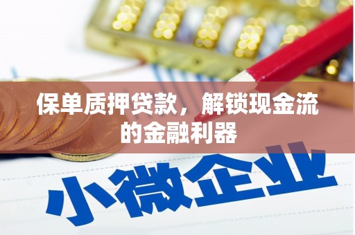 长岛保单质押贷款，解锁现金流的金融利器