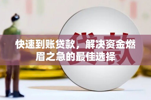 长岛快速到账贷款，解决资金燃眉之急的最佳选择