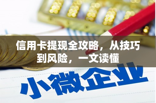 长岛信用卡提现全攻略，从技巧到风险，一文读懂