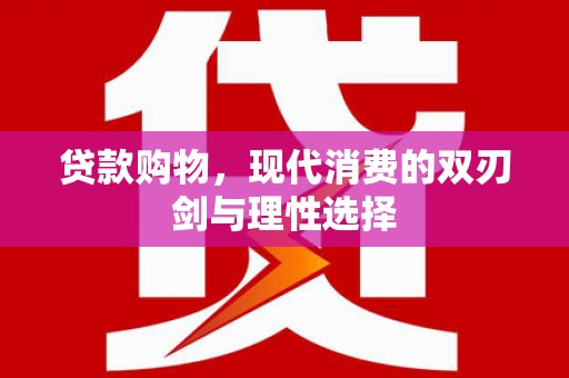 长岛贷款购物，现代消费的双刃剑与理性选择