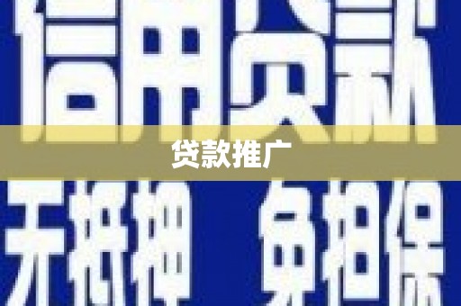 长岛贷款推广