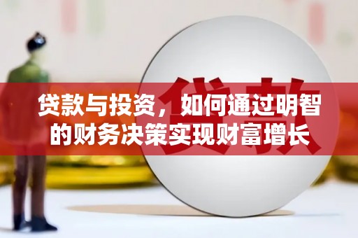 长岛贷款与投资，如何通过明智的财务决策实现财富增长