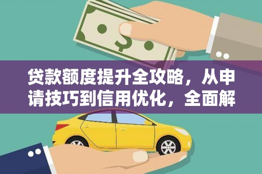长岛贷款额度提升全攻略，从申请技巧到信用优化，全面解析