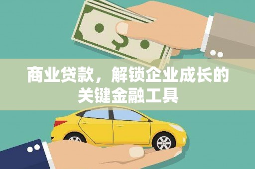 长岛商业贷款，解锁企业成长的关键金融工具