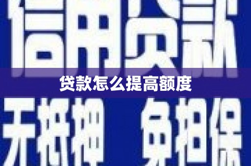 长岛贷款怎么提高额度