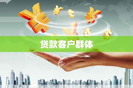 长岛贷款客户群体