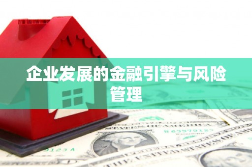 长岛企业发展的金融引擎与风险管理