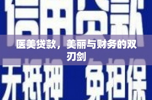 长岛医美贷款，美丽与财务的双刃剑