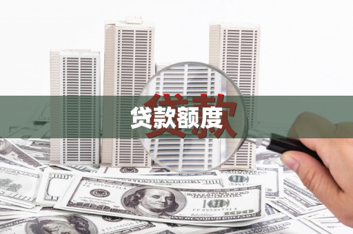 长岛贷款额度
