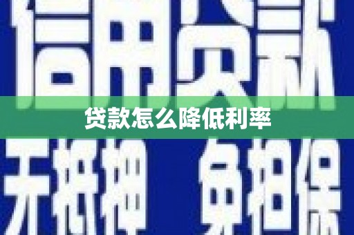 长岛贷款怎么降低利率