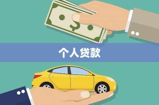 长岛个人贷款