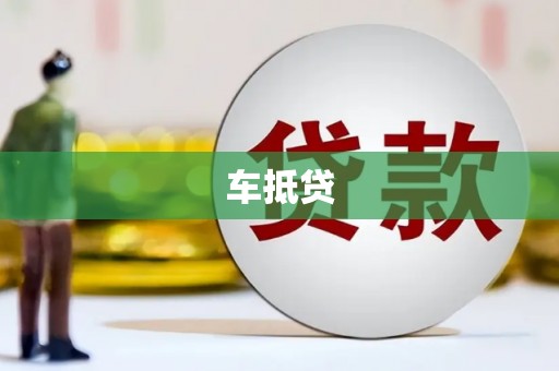长岛车抵贷