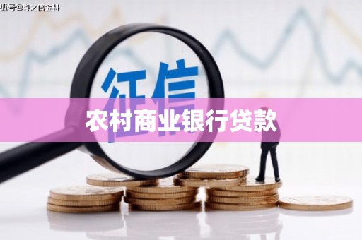 长岛农村商业银行贷款