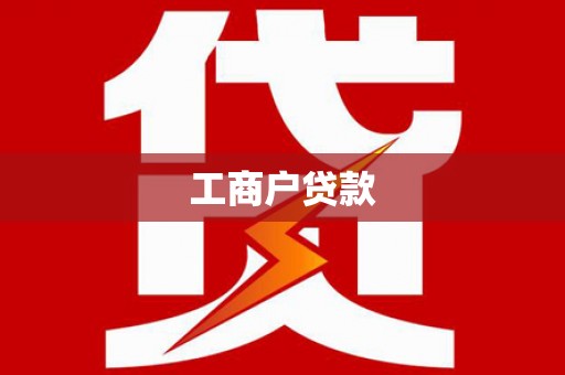 长岛工商户贷款