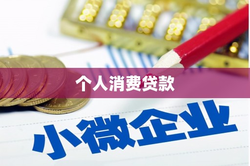 长岛个人消费贷款