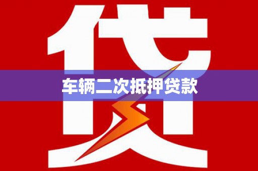 长岛车辆二次抵押贷款