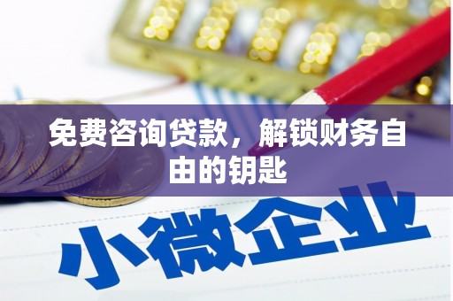 长岛免费咨询贷款，解锁财务自由的钥匙
