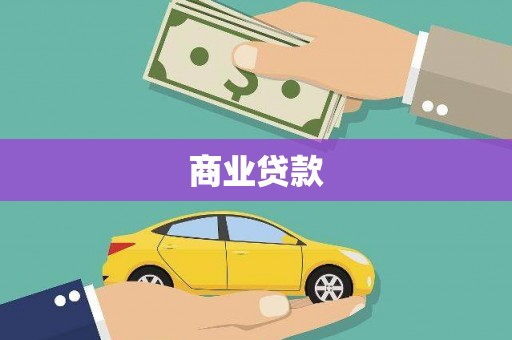 长岛商业贷款