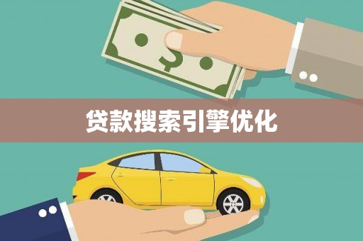 长岛贷款搜索引擎优化