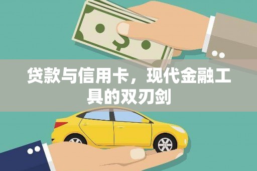 长岛贷款与信用卡，现代金融工具的双刃剑