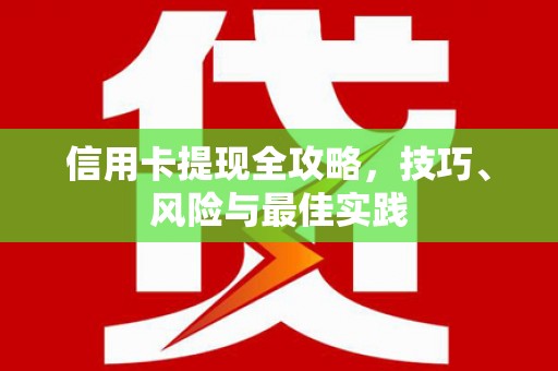 长岛信用卡提现全攻略，技巧、风险与最佳实践