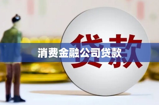 长岛消费金融公司贷款