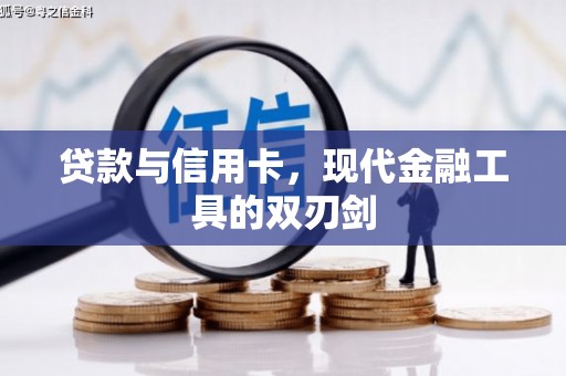 长岛贷款与信用卡，现代金融工具的双刃剑