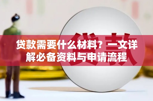 长岛贷款需要什么材料？一文详解必备资料与申请流程