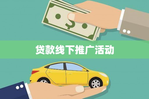 长岛贷款线下推广活动