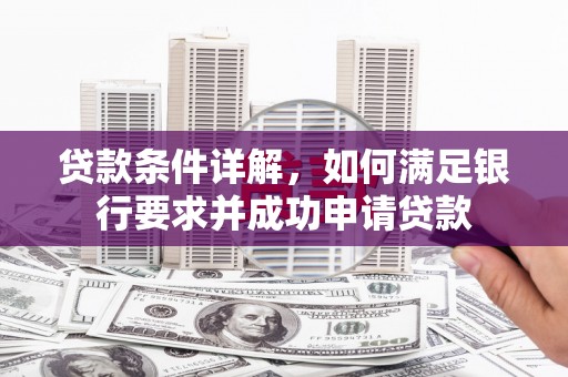 长岛贷款条件详解，如何满足银行要求并成功申请贷款