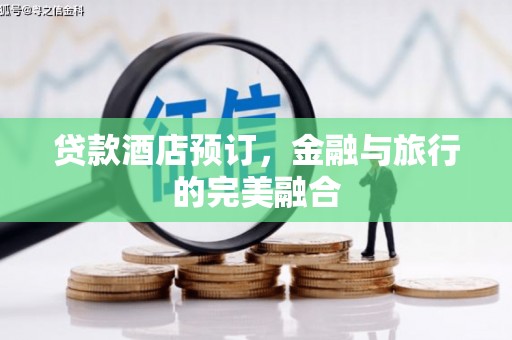 长岛贷款酒店预订，金融与旅行的完美融合