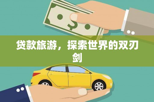 长岛贷款旅游，探索世界的双刃剑