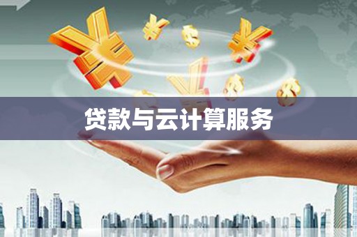 长岛贷款与云计算服务