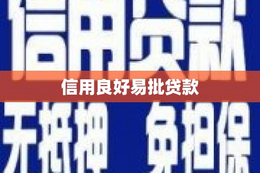 长岛信用良好易批贷款
