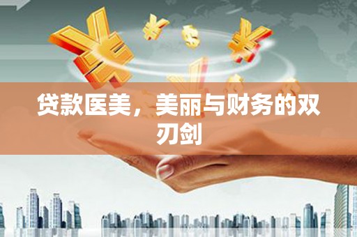 长岛贷款医美，美丽与财务的双刃剑