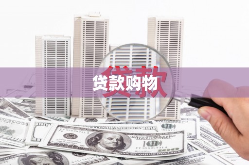 长岛贷款购物