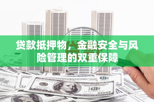 长岛贷款抵押物，金融安全与风险管理的双重保障