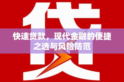 长岛快速贷款，现代金融的便捷之选与风险防范
